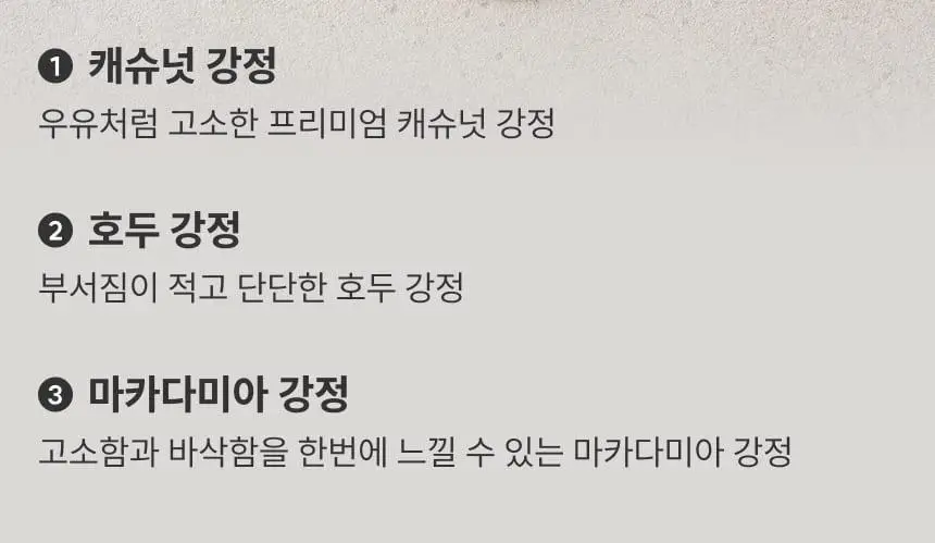 [온브릭스] 프리미엄 견과강정 3종 선물세트(호두강정,캐슈넛강정,마카다미아강정) 상세페이지 8